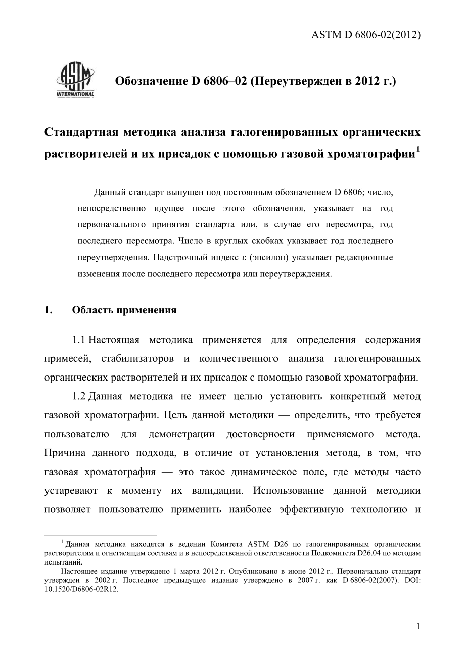 ASTM_D_6806_-_02_2012_rus.pdf_第3页