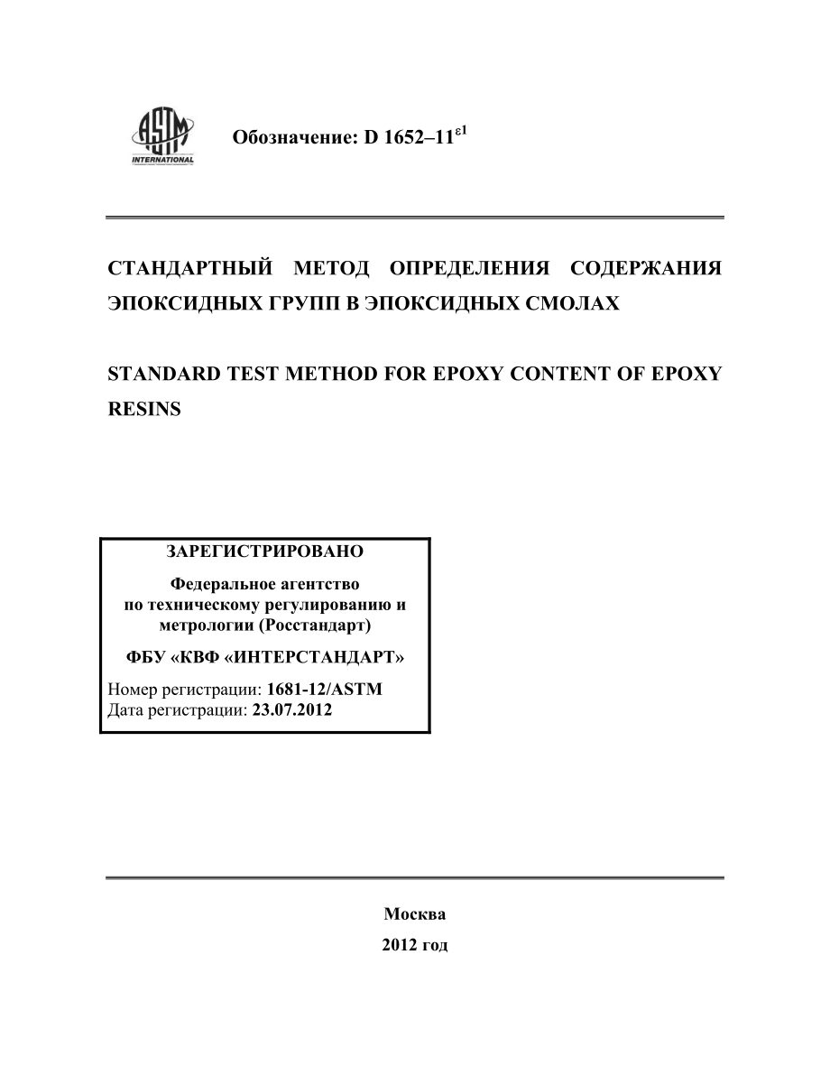 ASTM_D_1652_-_11e1_rus.pdf_第1页