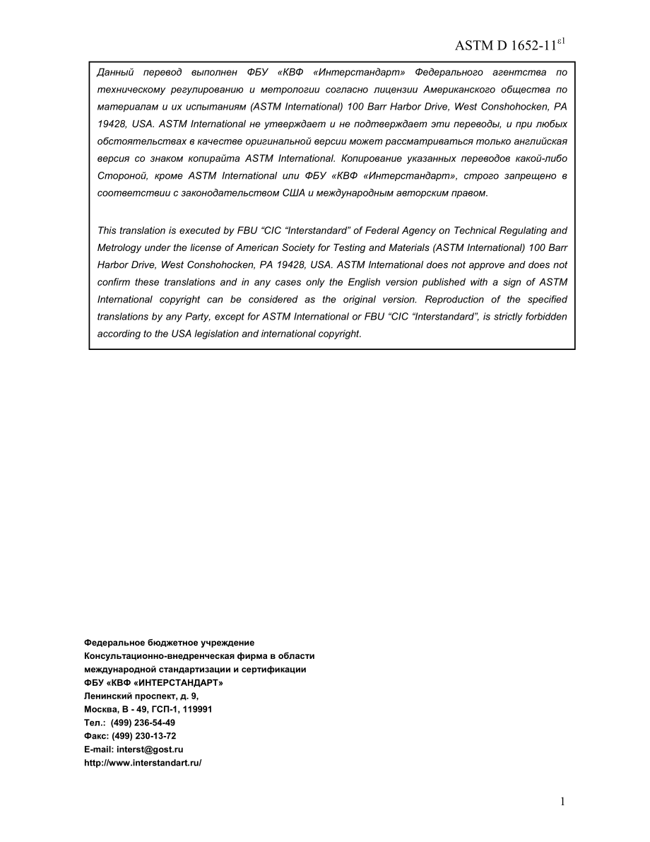 ASTM_D_1652_-_11e1_rus.pdf_第2页