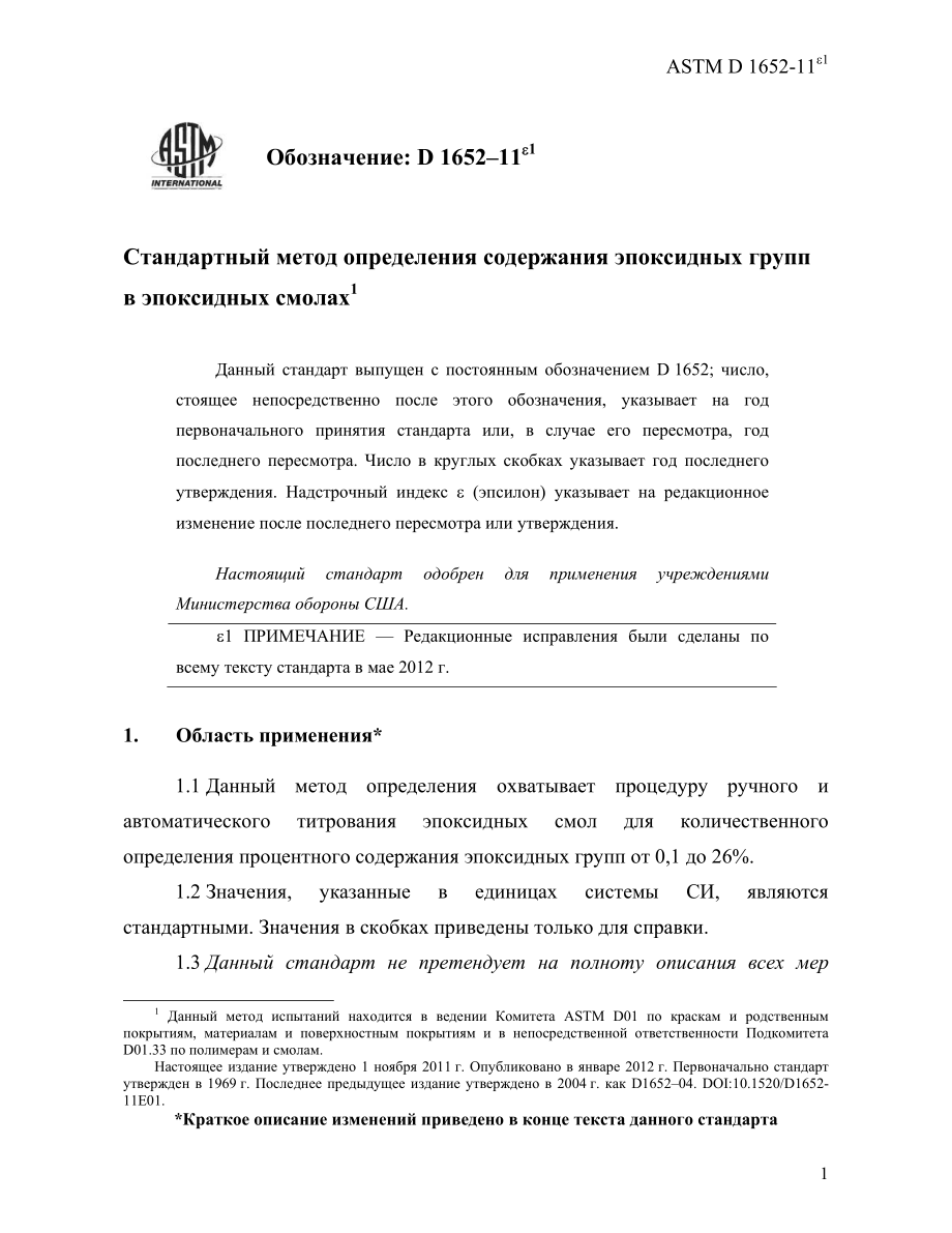 ASTM_D_1652_-_11e1_rus.pdf_第3页