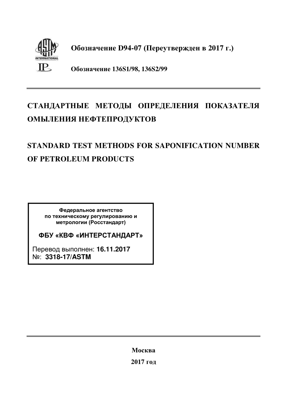 ASTM_D_94_-_07_2017_rus.pdf_第1页