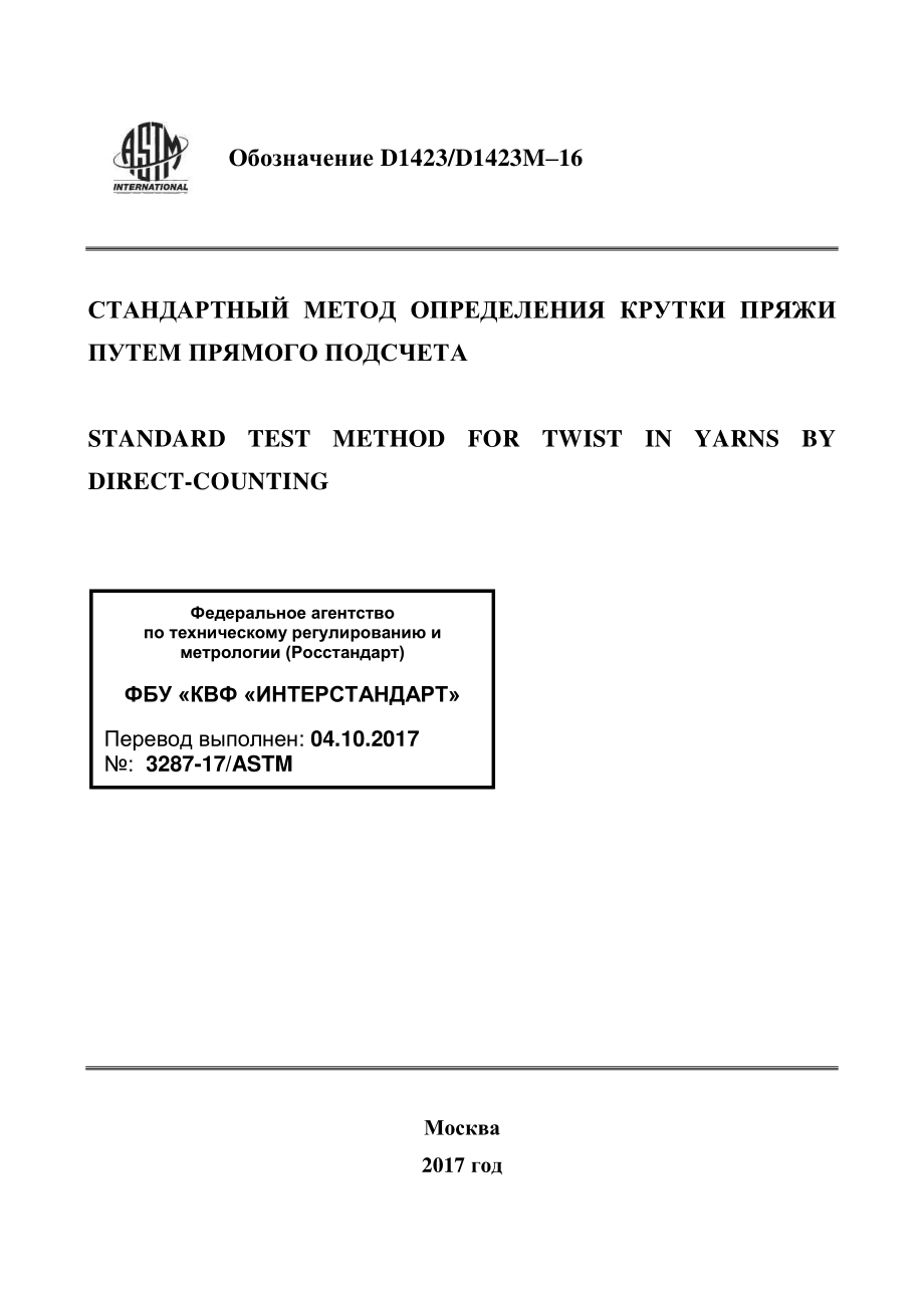 ASTM_D_1423_-_D_1423M_-_16_rus.pdf_第1页