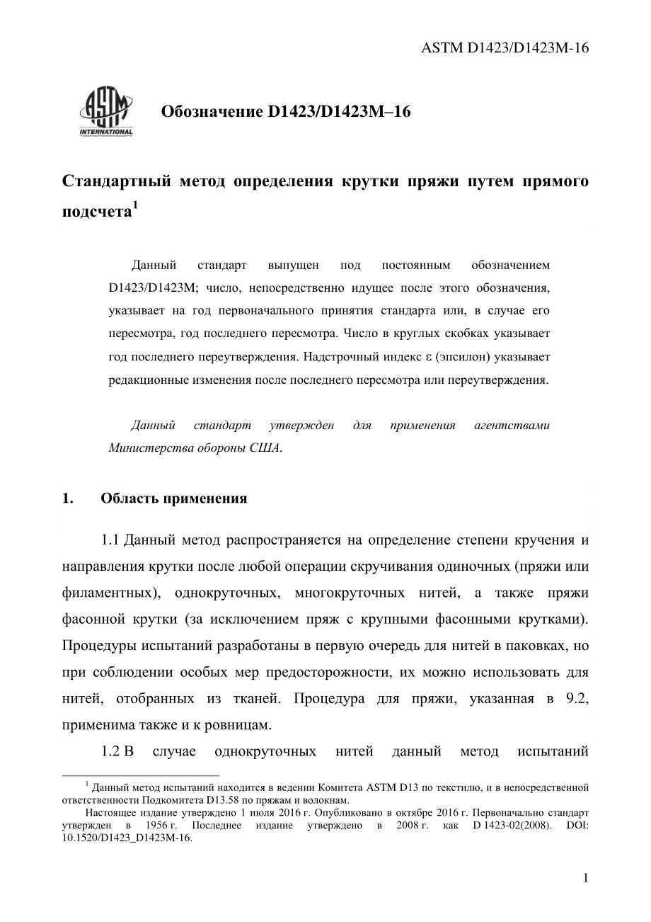 ASTM_D_1423_-_D_1423M_-_16_rus.pdf_第3页