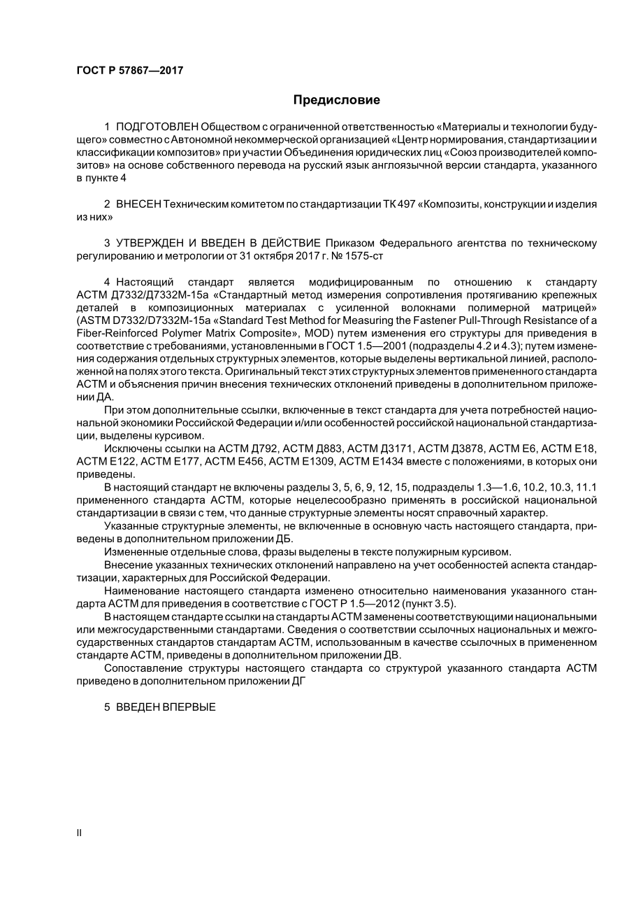 ASTM_D_7332_-_D_7332M_-_15a_rus.pdf_第2页