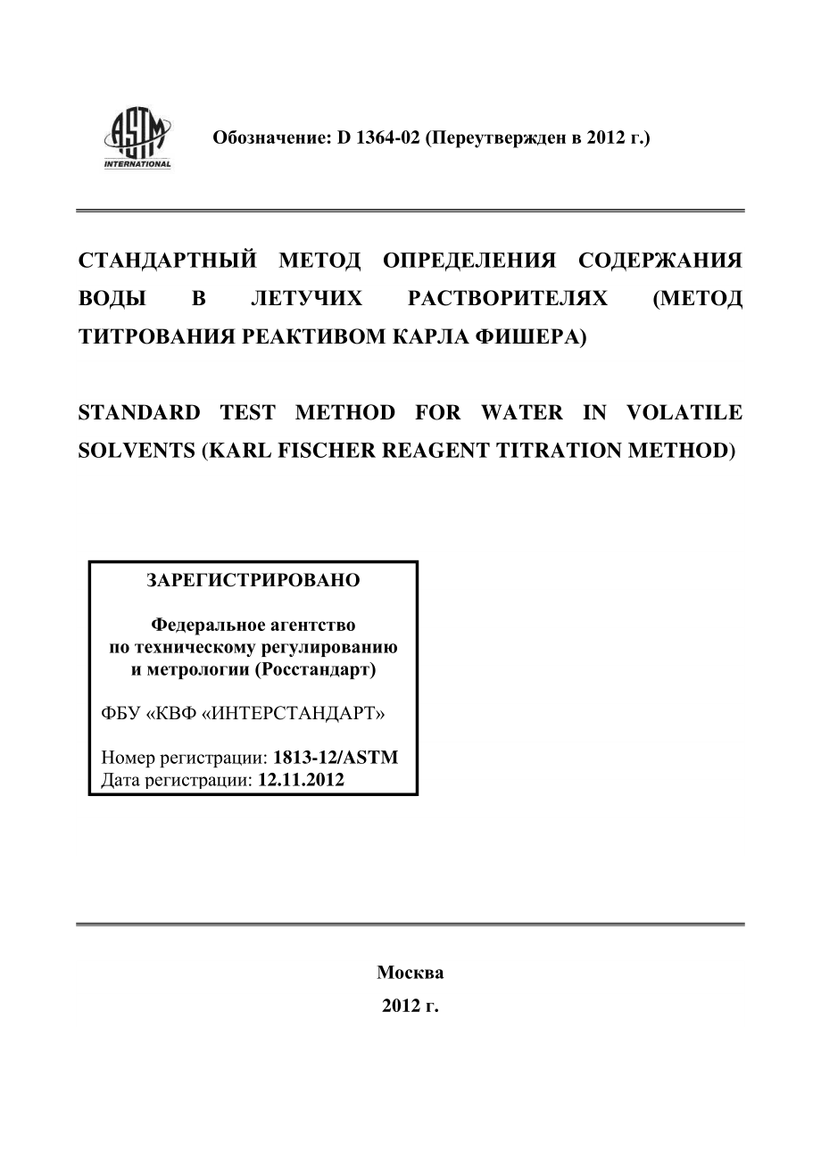 ASTM_D_1364_-_02_2012_rus.pdf_第1页