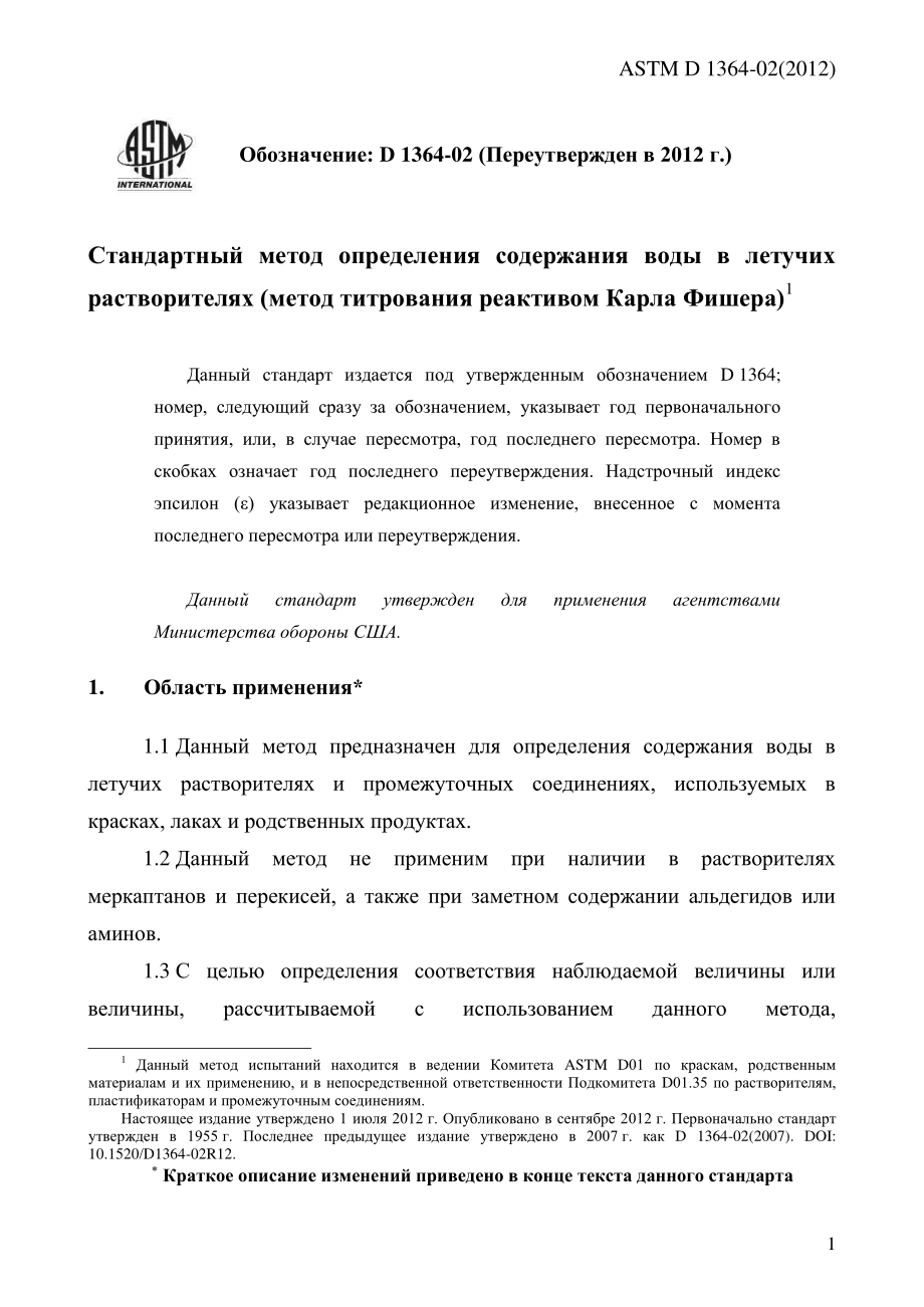 ASTM_D_1364_-_02_2012_rus.pdf_第3页