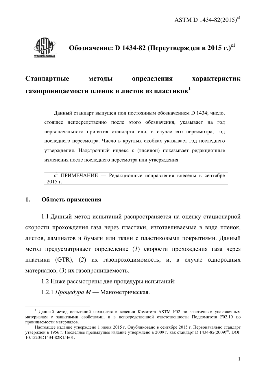 ASTM_D_1434_-_82_2015e1_rus.pdf_第3页