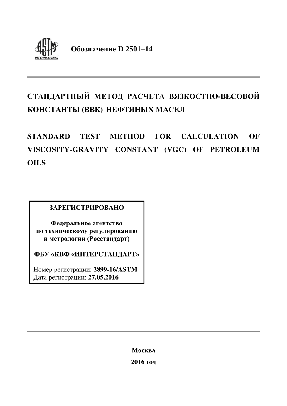 ASTM_D_2501_-_14_rus.pdf_第1页