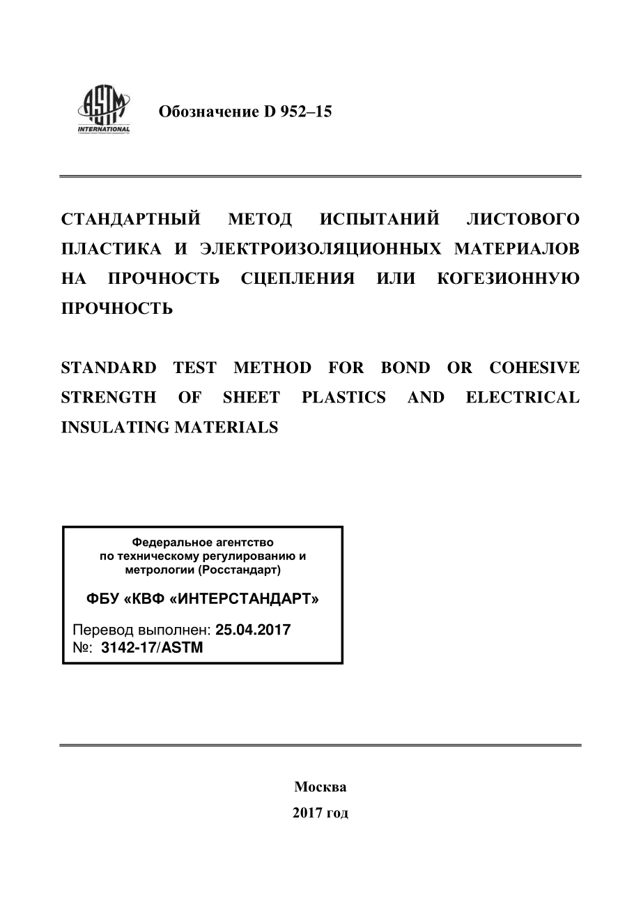 ASTM_D_952_-_15_rus.pdf_第1页