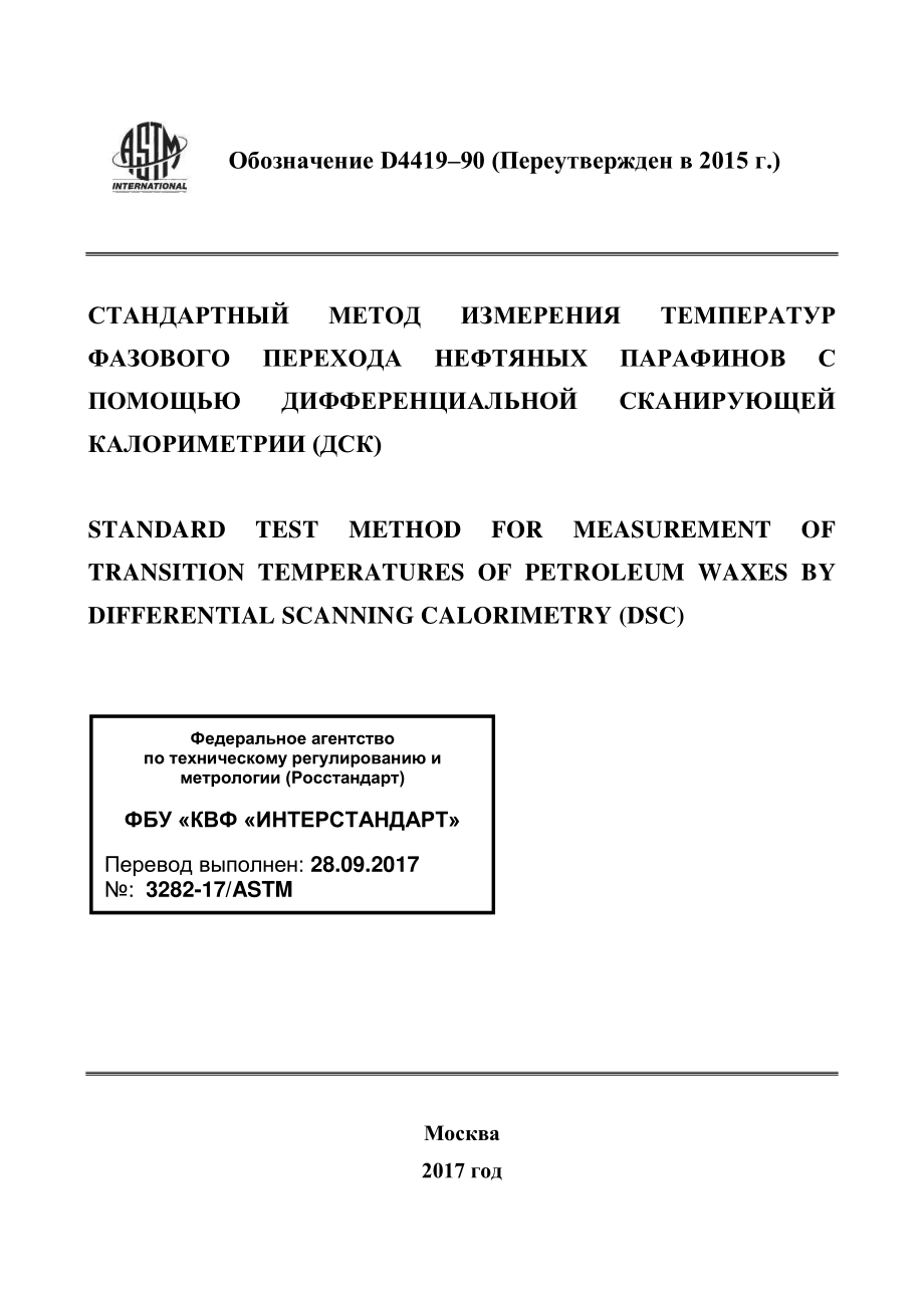 ASTM_D_4419_-_90_2015_rus.pdf_第1页