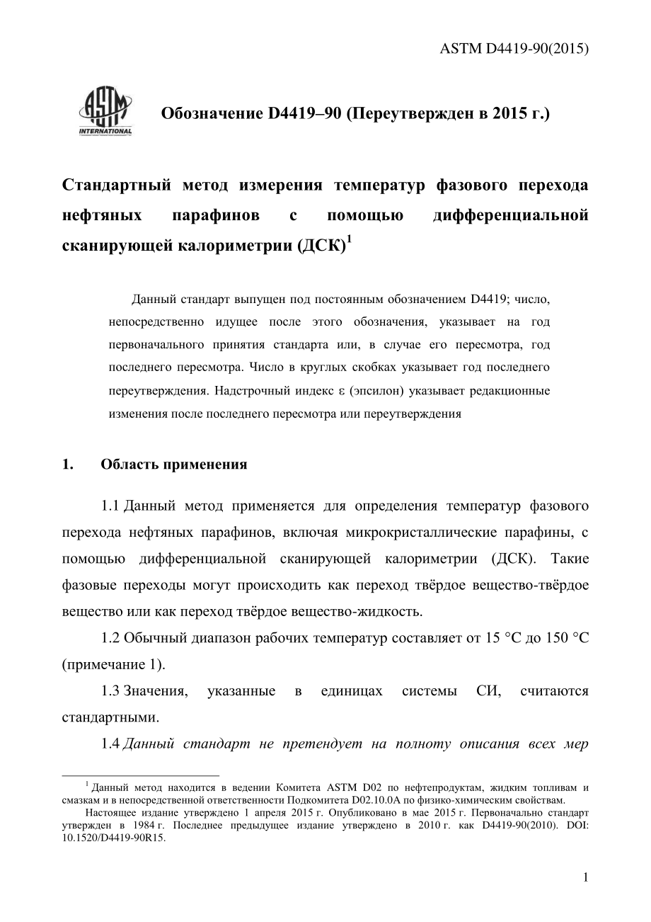 ASTM_D_4419_-_90_2015_rus.pdf_第3页