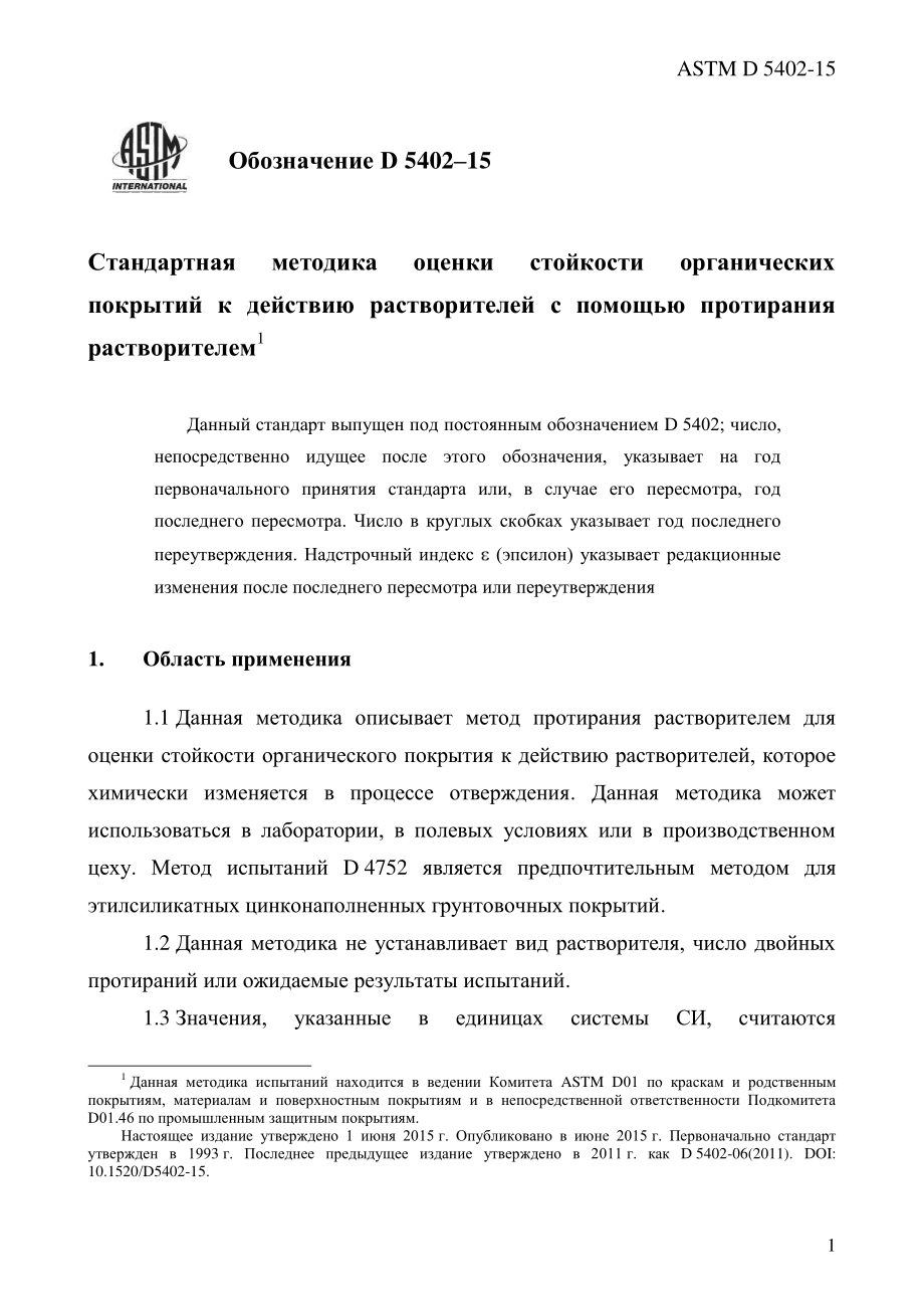 ASTM_D_5402_-_15_rus.pdf_第3页