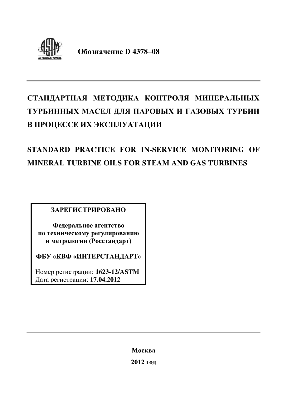 ASTM_D_4378_-_08_rus.pdf_第1页