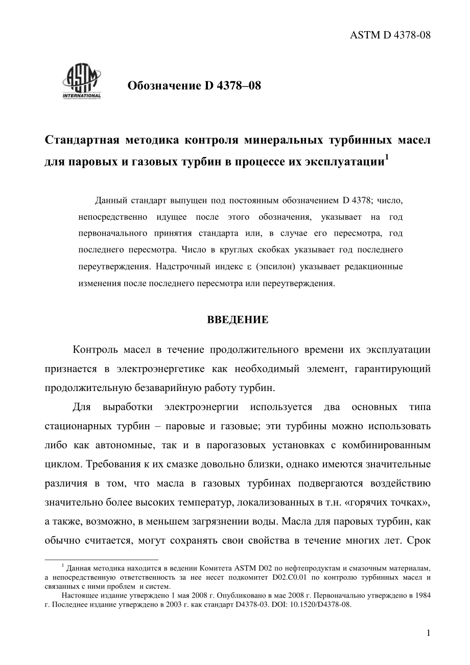 ASTM_D_4378_-_08_rus.pdf_第3页