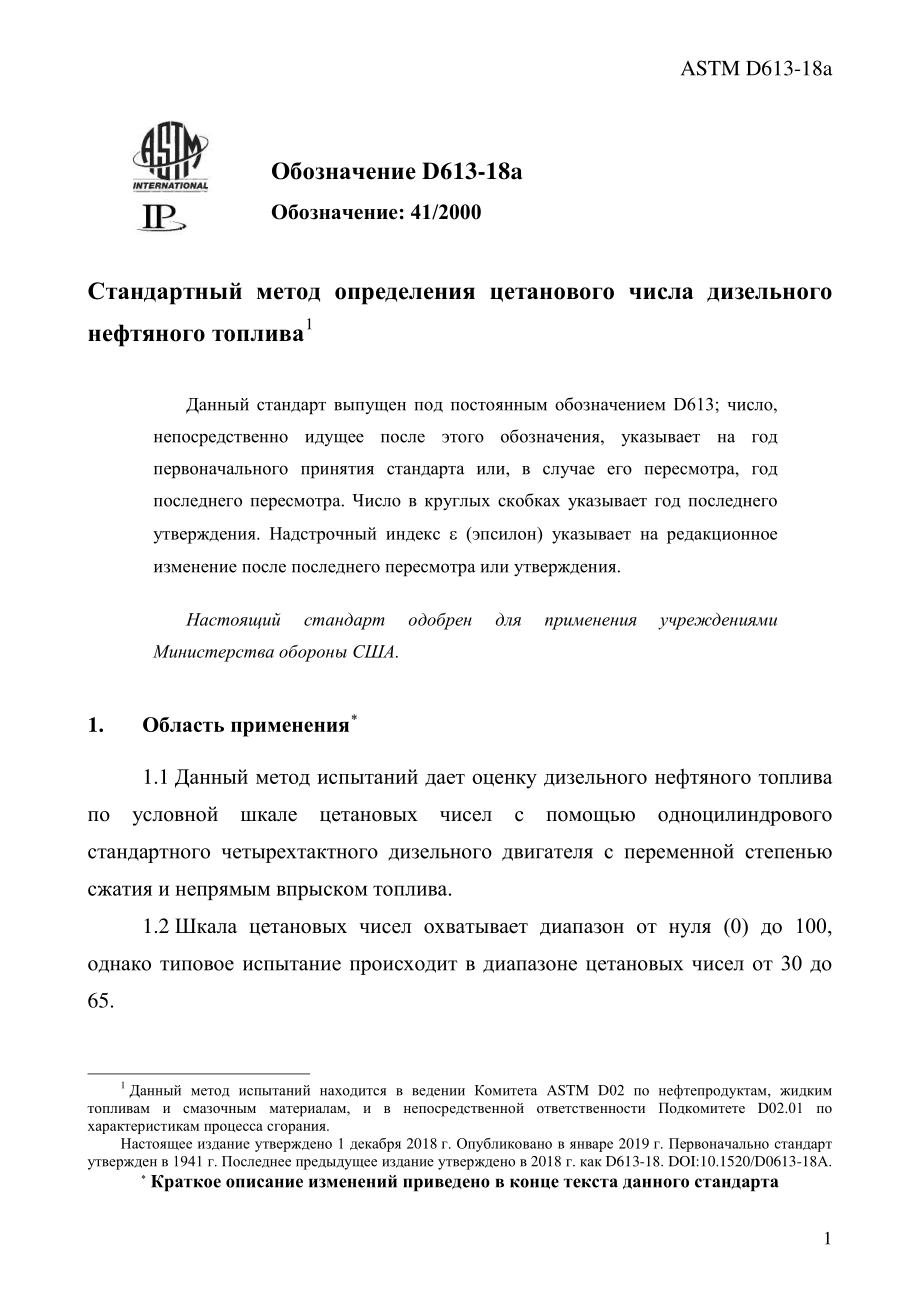 ASTM_D_613_-_18a_rus.pdf_第3页