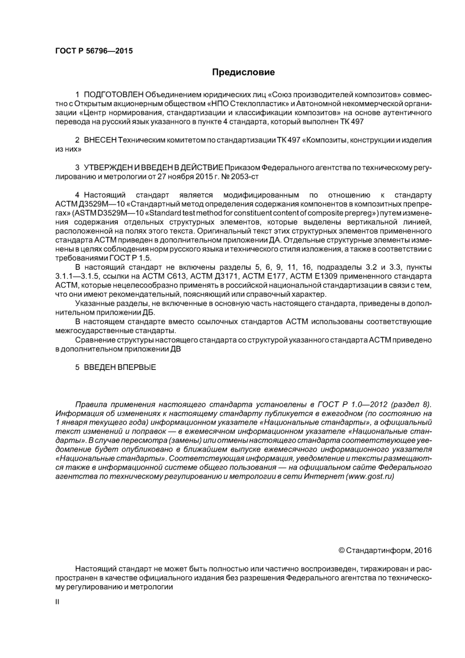 ASTM_D_3529M_-_10_rus_scan.pdf_第2页