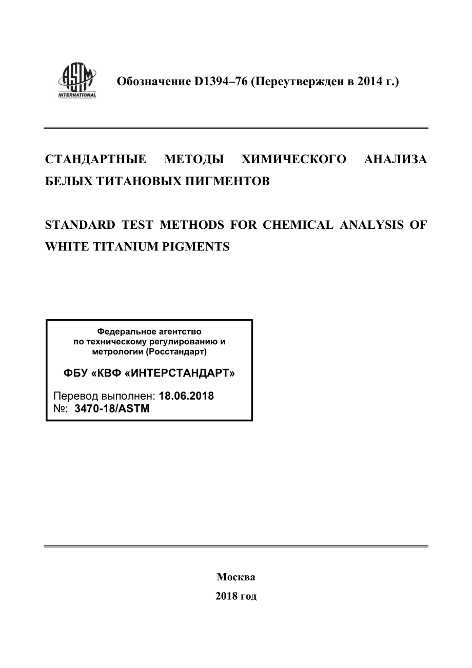 ASTM_D_1394_-_76_2014_rus.pdf_第1页