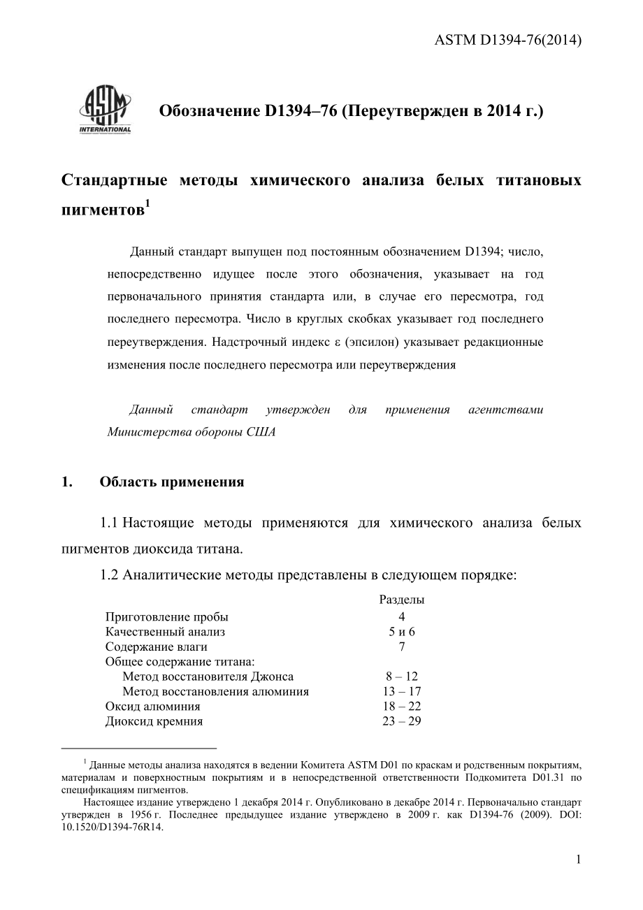 ASTM_D_1394_-_76_2014_rus.pdf_第3页