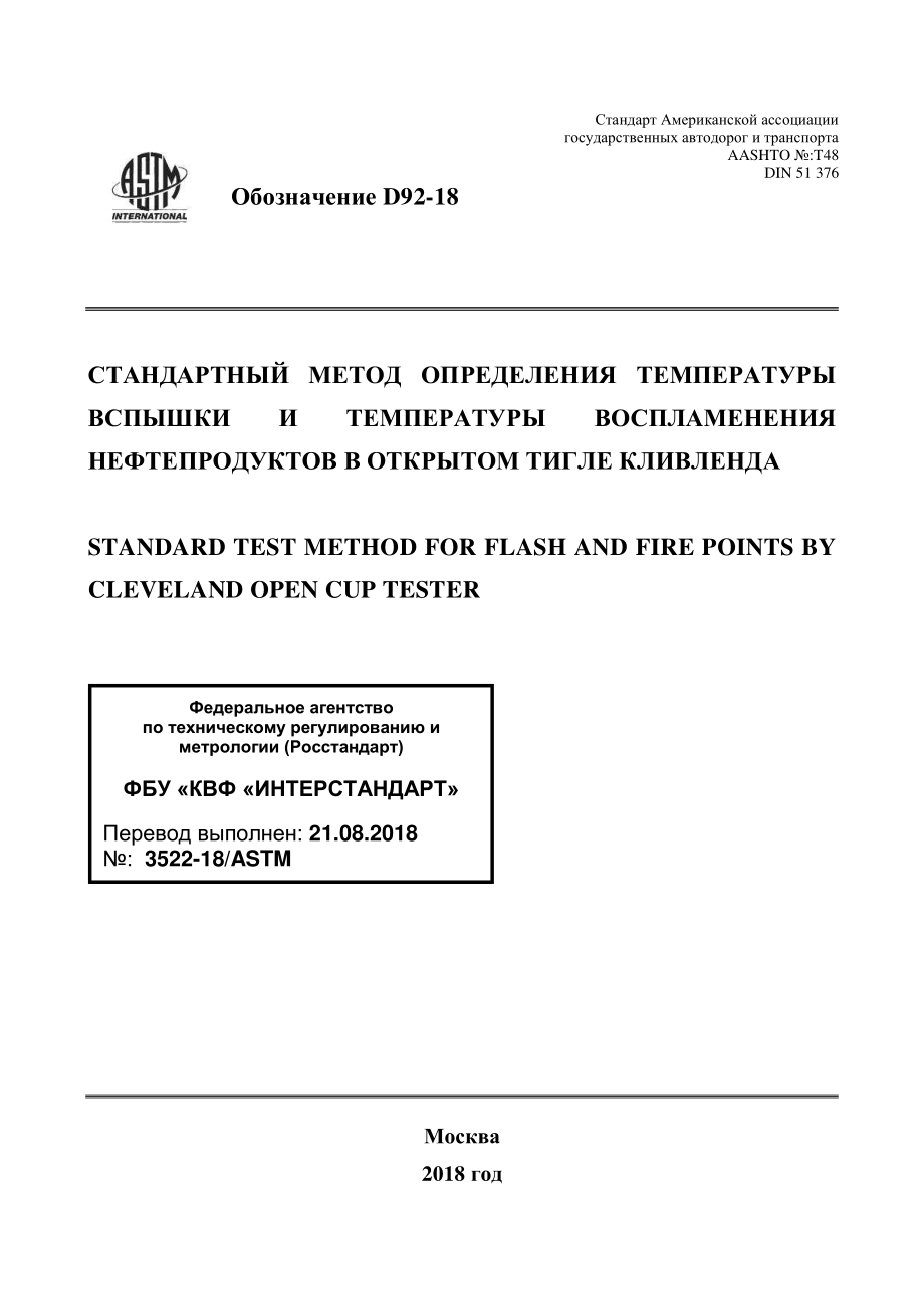 ASTM_D_92_-_18_rus.pdf_第1页