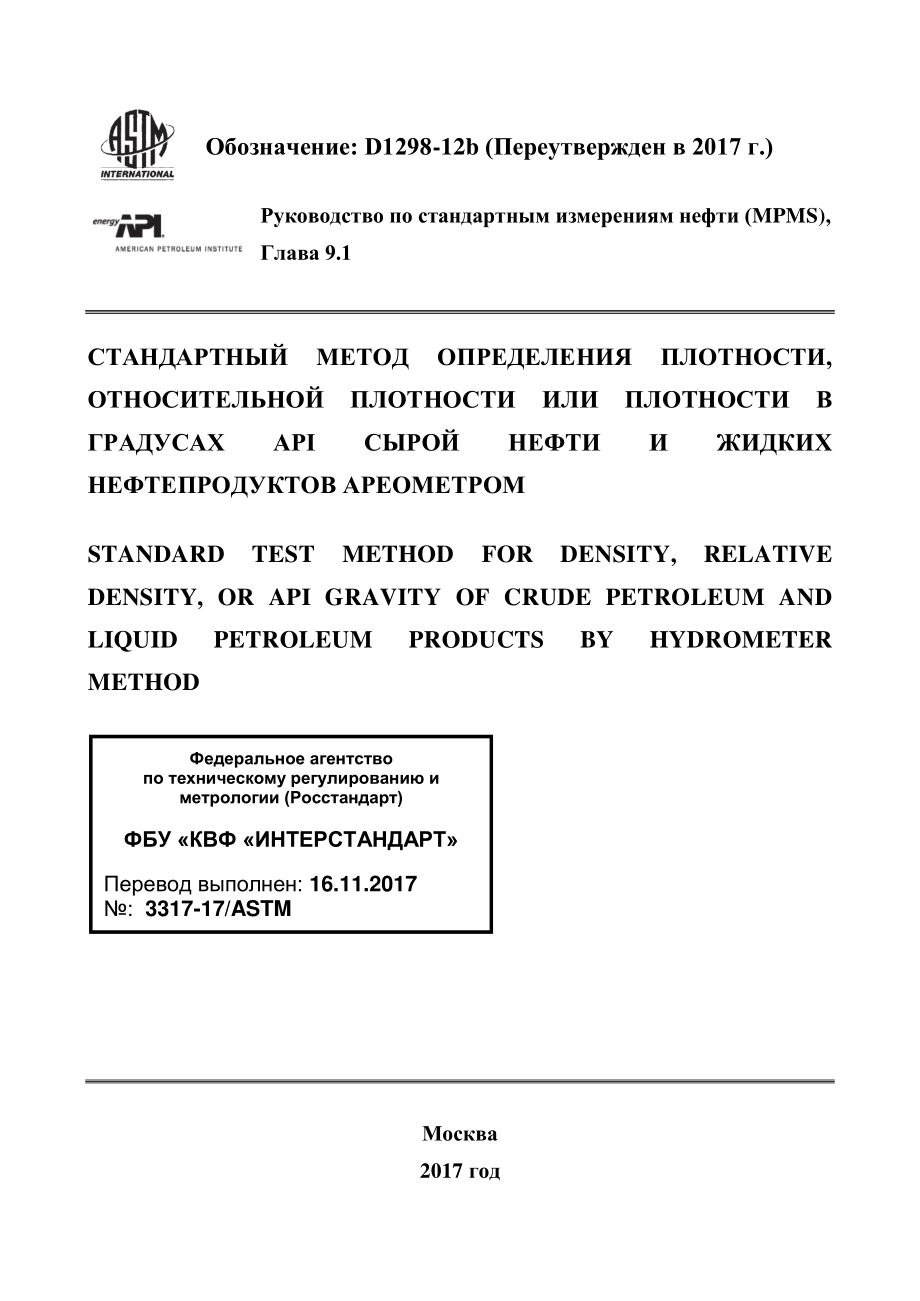 ASTM_D_1298_-_12b_2017_rus.pdf_第1页