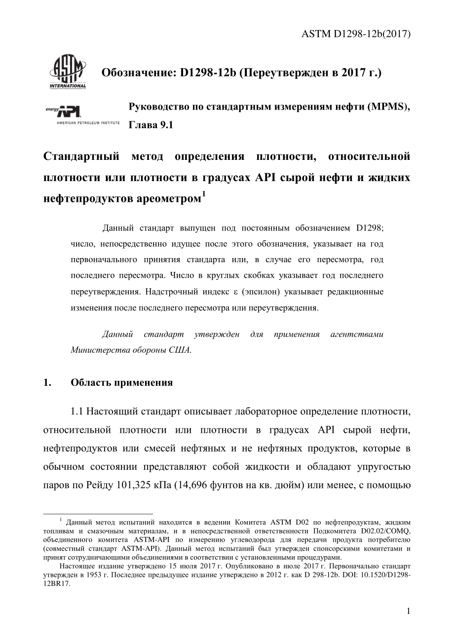 ASTM_D_1298_-_12b_2017_rus.pdf_第3页