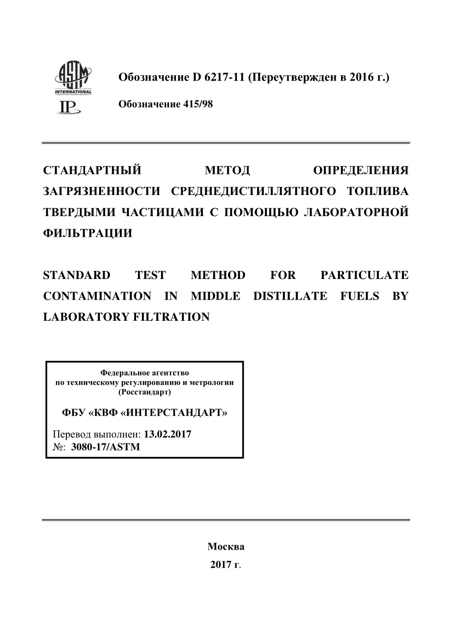 ASTM_D_6217_-_11_2016_rus.pdf_第1页