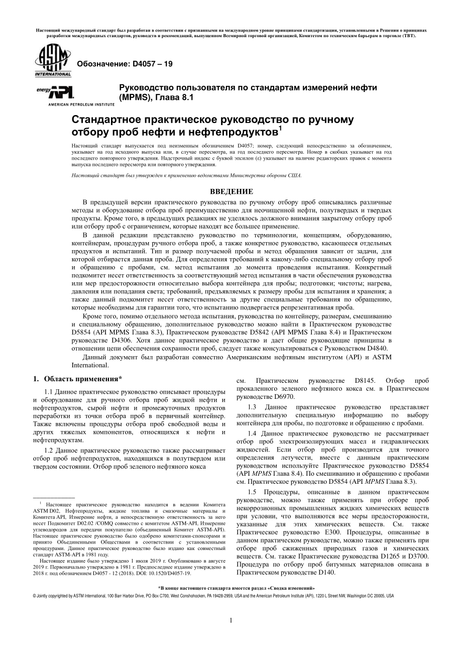 ASTM_D_4057_-_19_rus.pdf_第1页