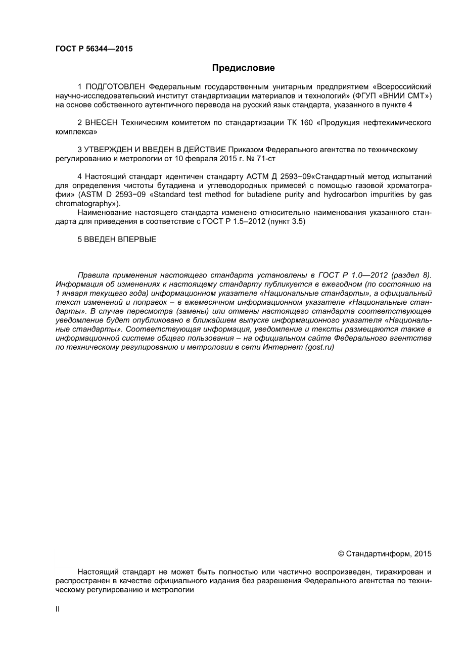 ASTM_D_2593_-_09_rus.pdf_第2页