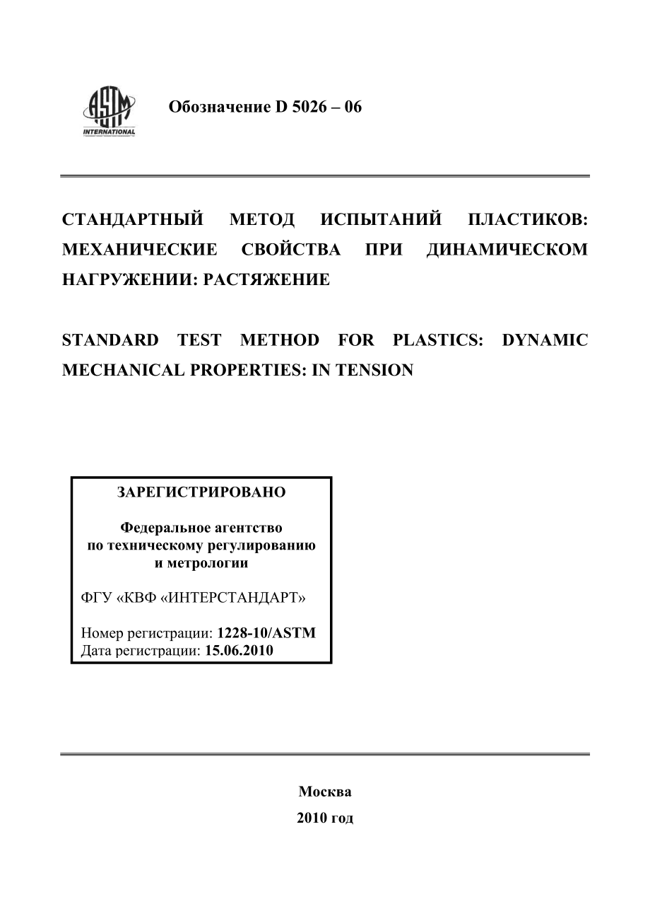 ASTM_D_5026_-_06_rus.pdf_第1页