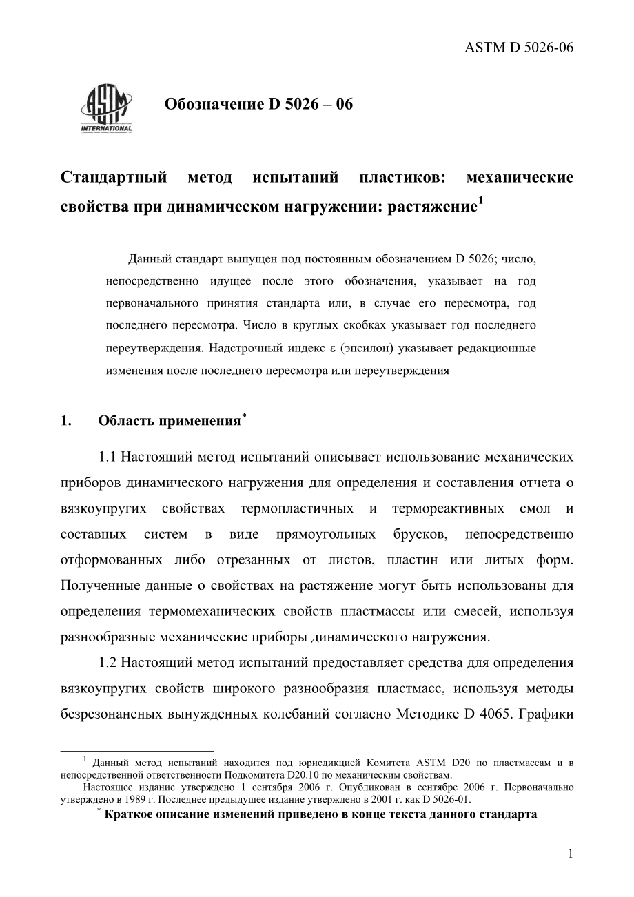 ASTM_D_5026_-_06_rus.pdf_第3页