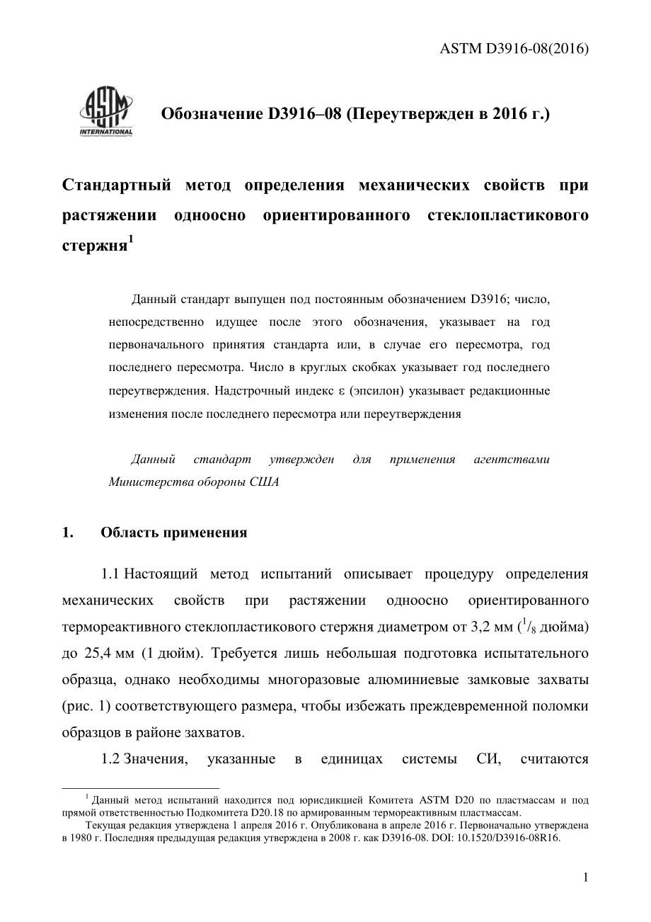 ASTM_D_3916_-_08_2016_rus.pdf_第3页