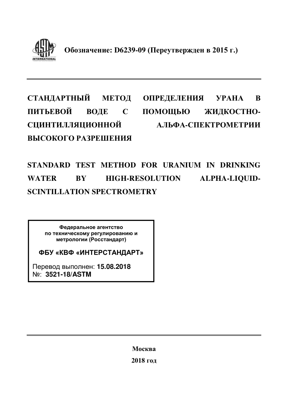 ASTM_D_6239_-_09_2015_rus.pdf_第1页