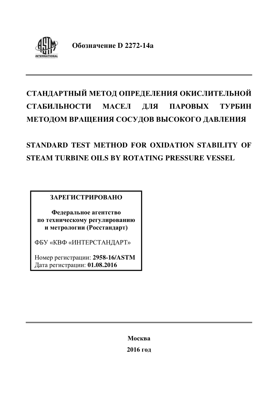 ASTM_D_2272_-_14a_rus.pdf_第1页