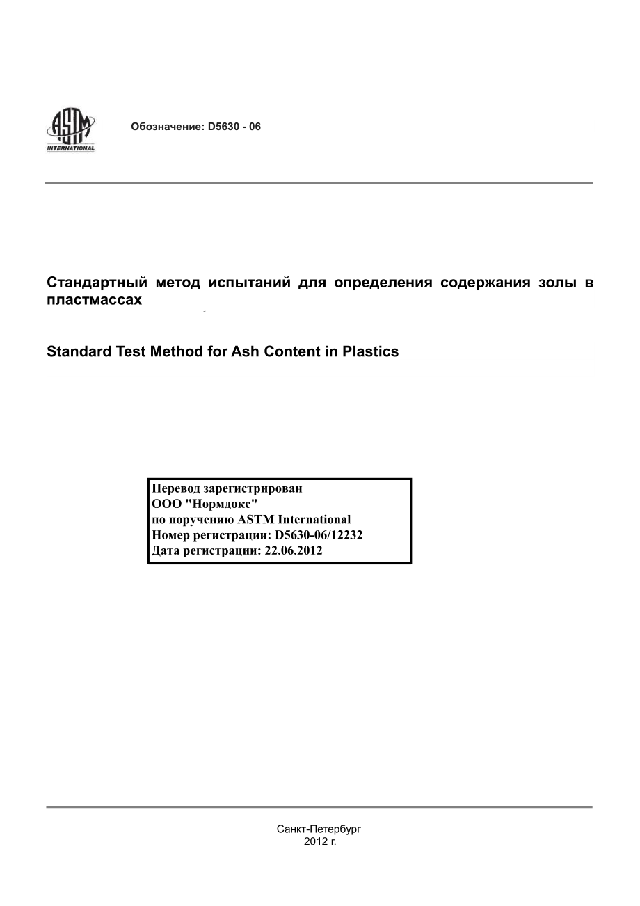 ASTM_D_5630_-_06_rus.pdf_第1页