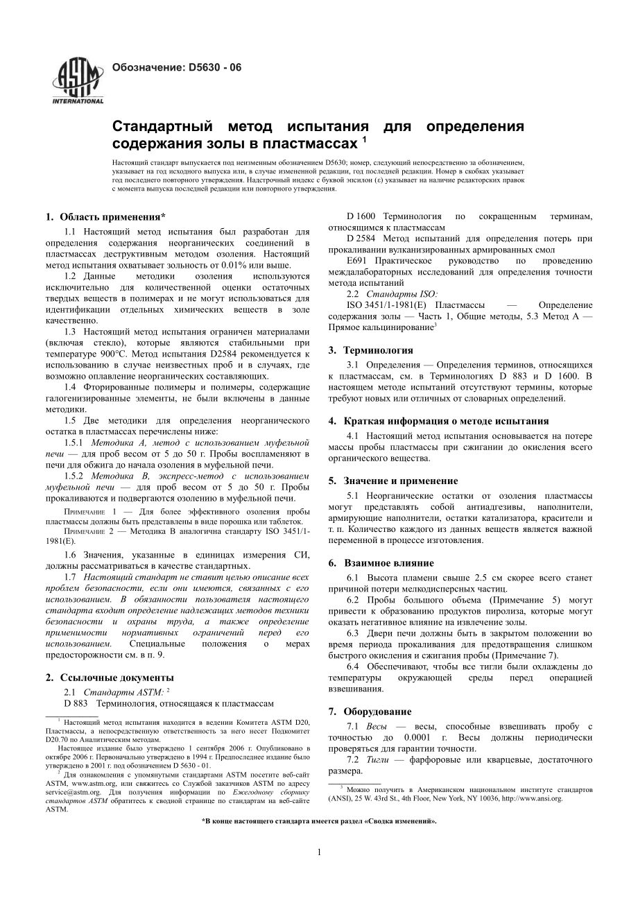 ASTM_D_5630_-_06_rus.pdf_第3页