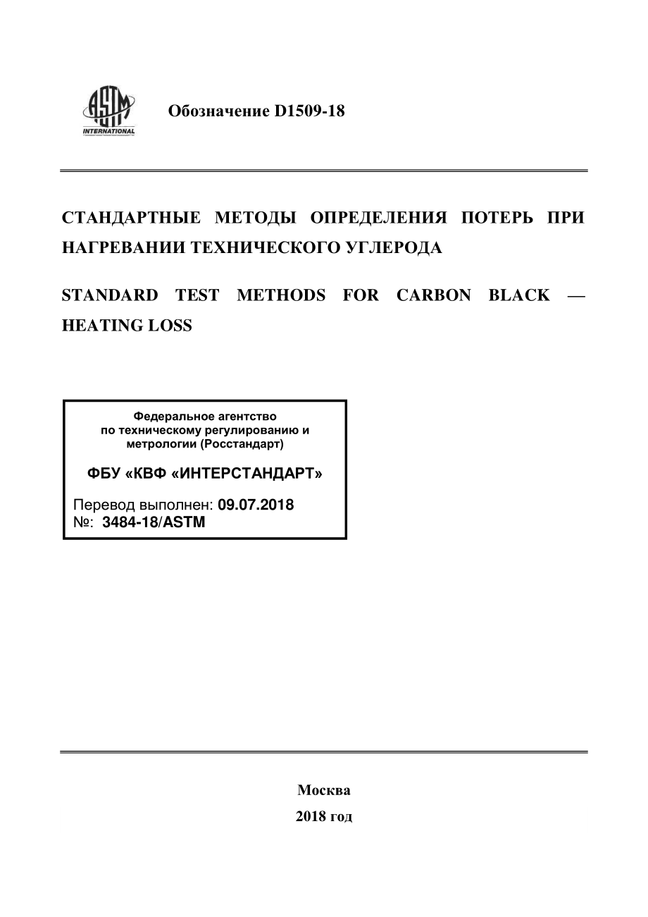 ASTM_D_1509_-_18_rus.pdf_第1页