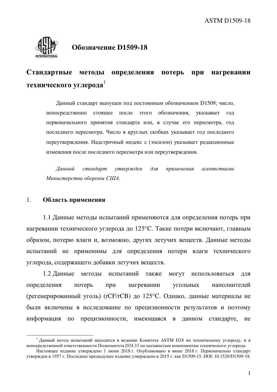 ASTM_D_1509_-_18_rus.pdf_第3页