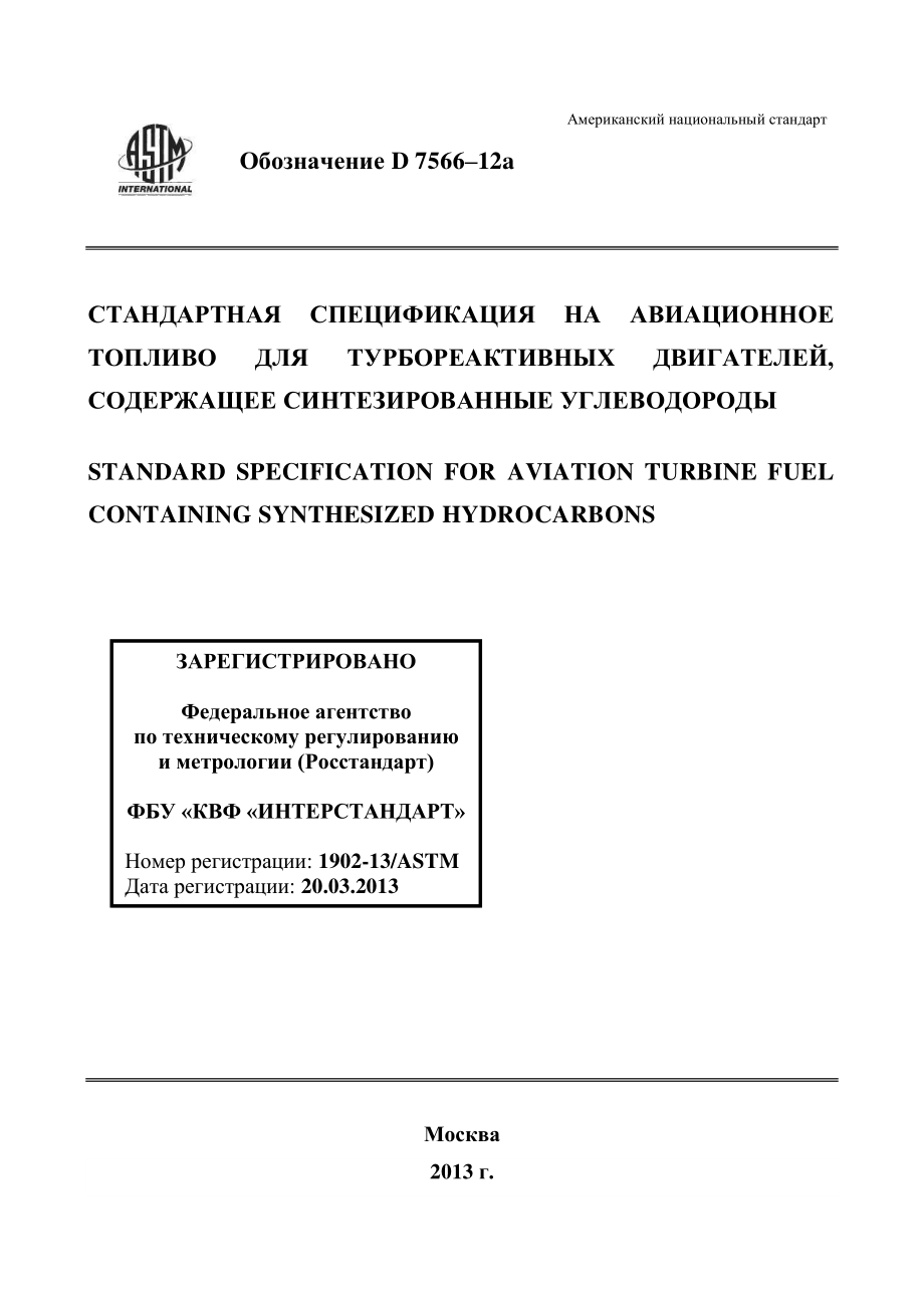 ASTM_D_7566_-_12a_rus.pdf_第1页