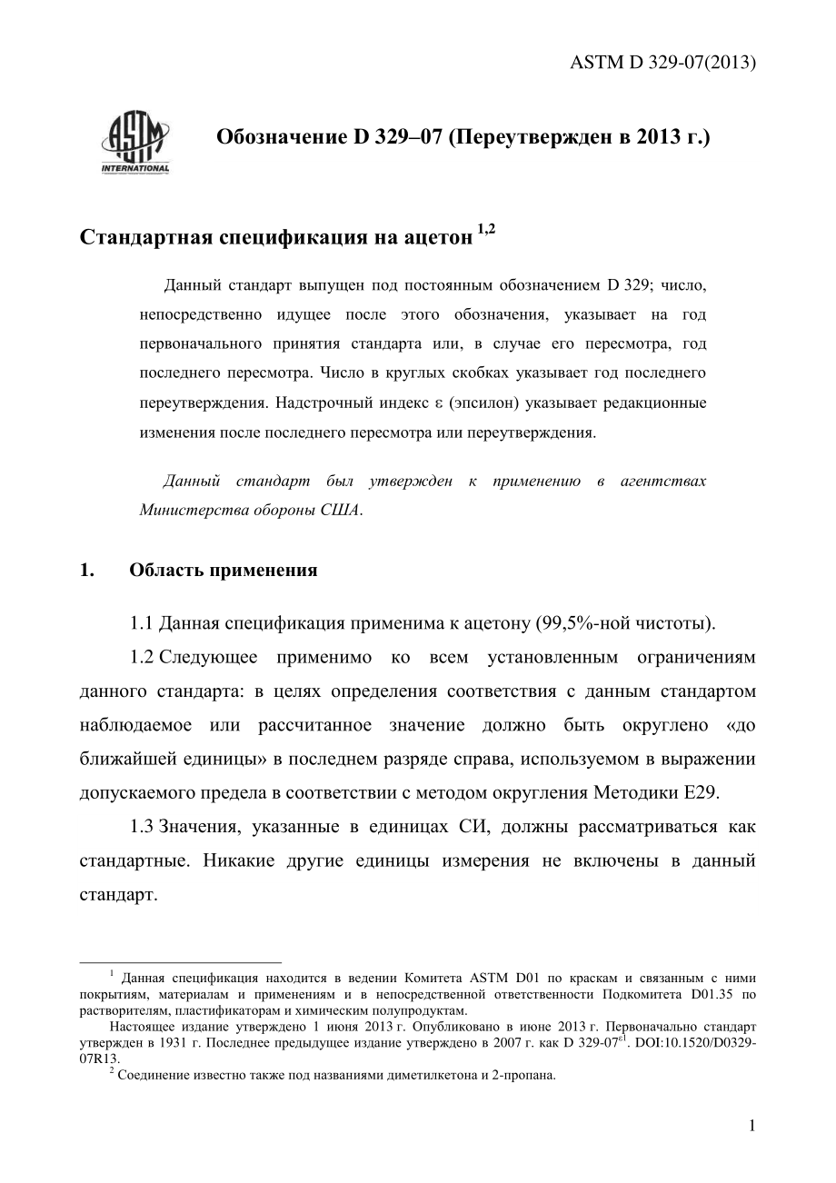 ASTM_D_329_-_07_2013_rus.pdf_第3页