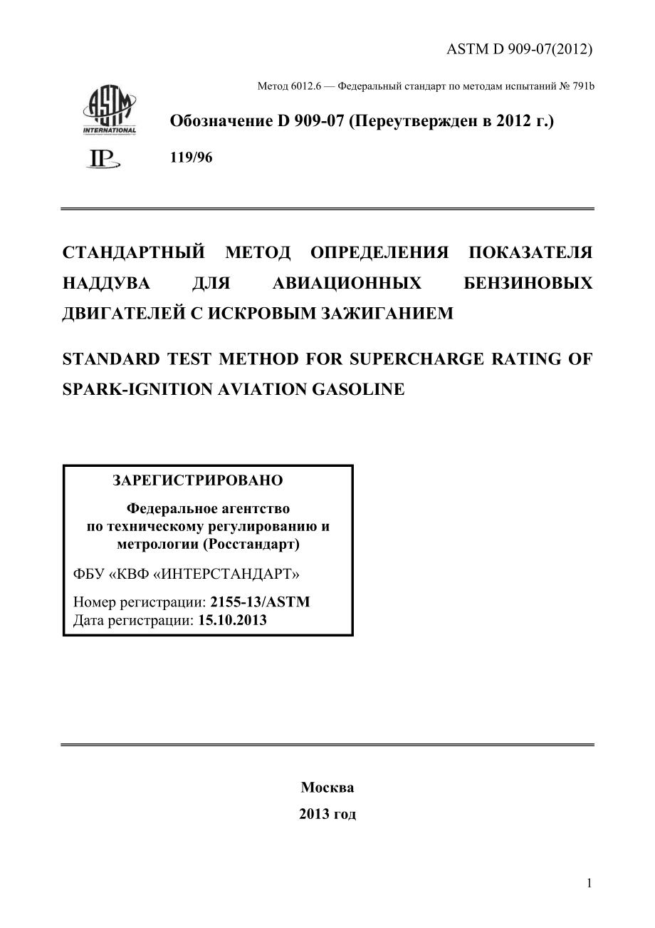 ASTM_D_909_-_07_2012_rus.pdf_第1页