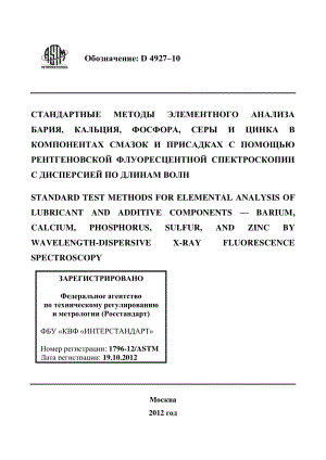 ASTM_D_4927_-_10_rus.pdf