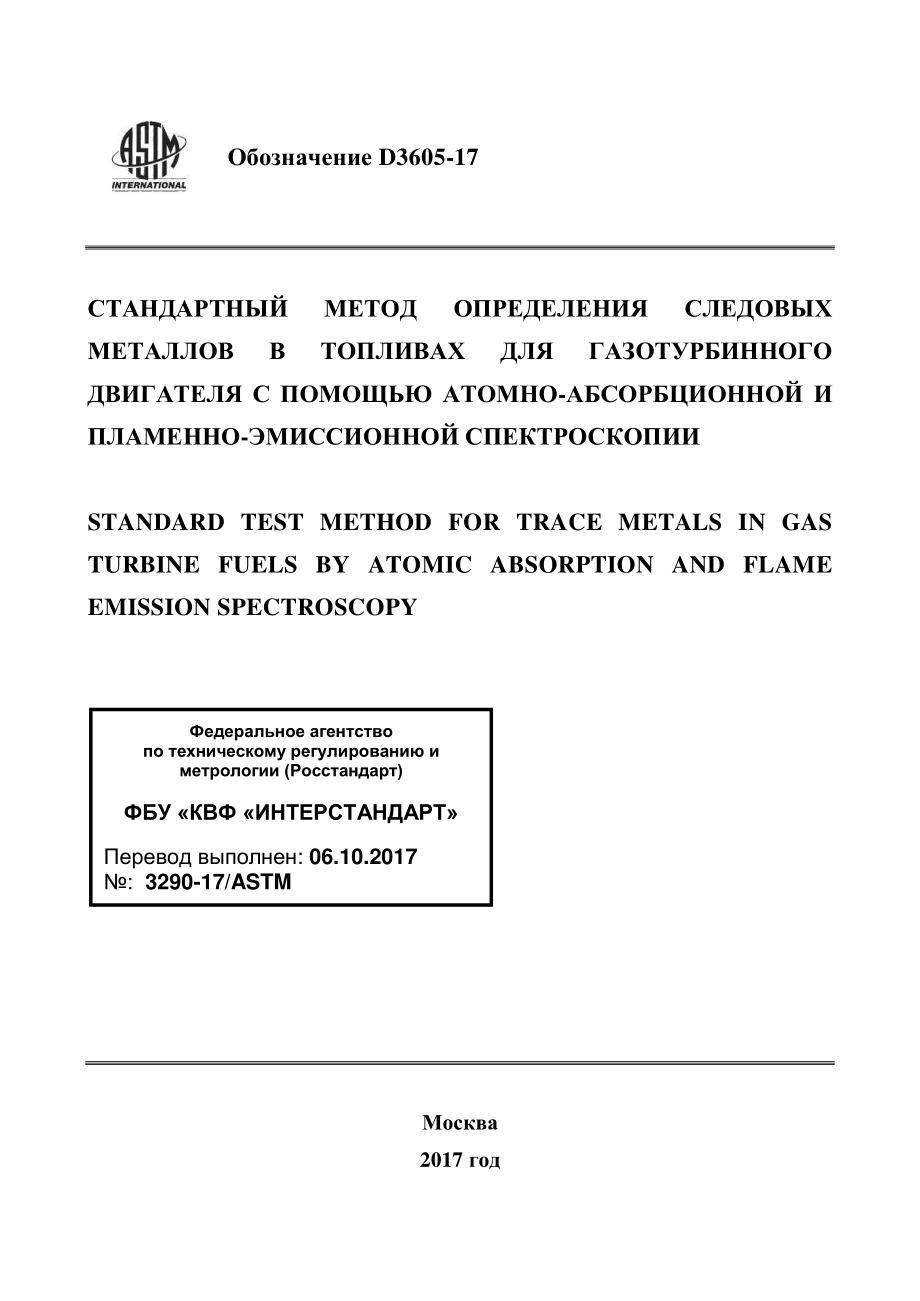 ASTM_D_3605_-_17_rus.pdf_第1页