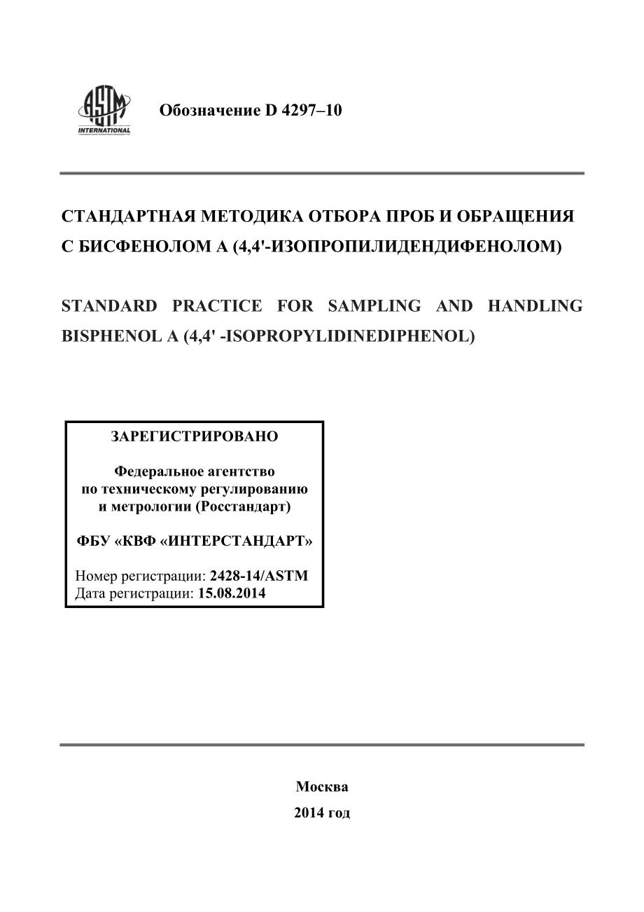 ASTM_D_4297_-_10_rus.pdf_第1页