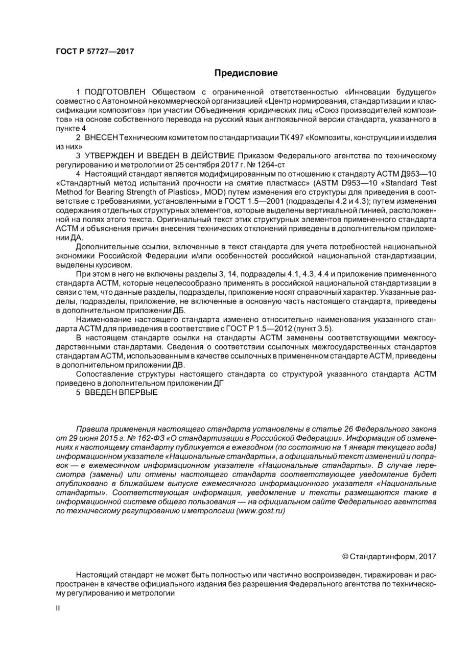 ASTM_D_953_-_10_rus_scan.pdf_第2页