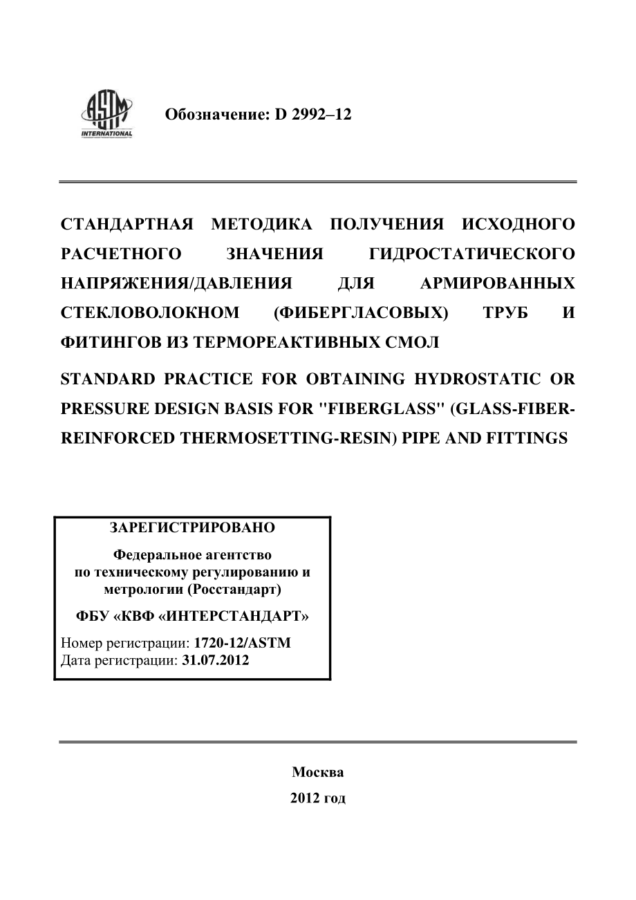 ASTM_D_2992_-_12_rus.pdf_第1页