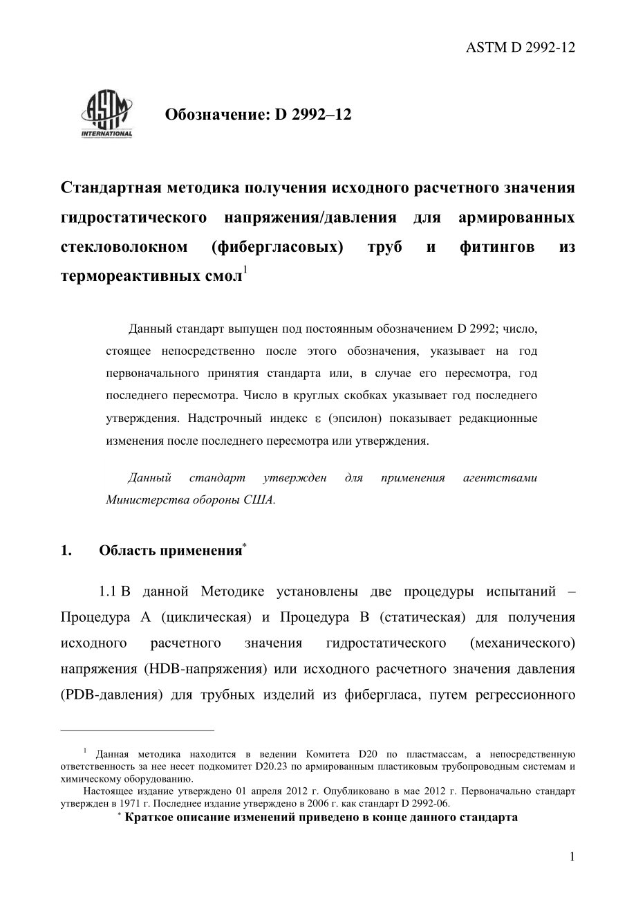 ASTM_D_2992_-_12_rus.pdf_第3页