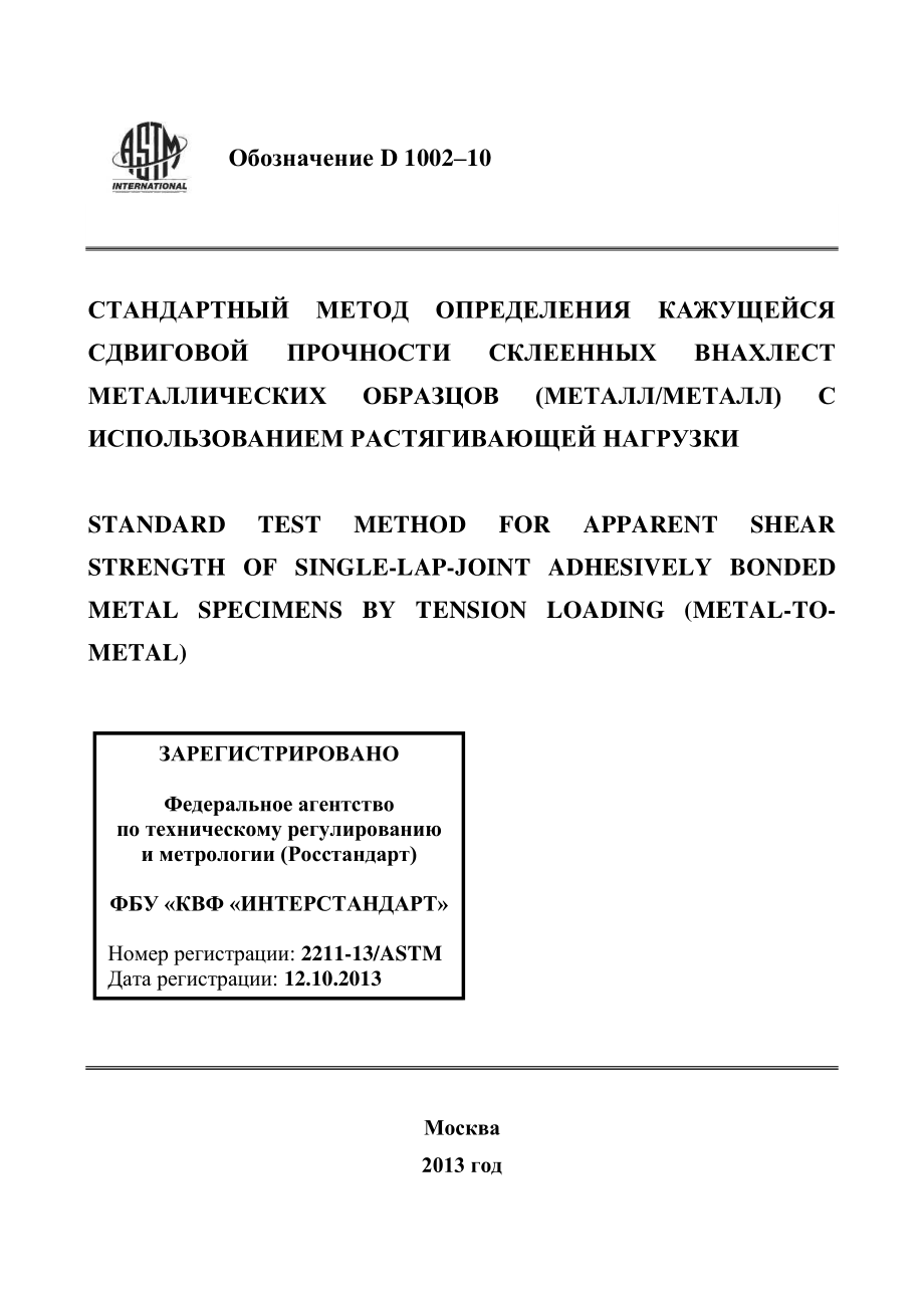 ASTM_D_1002_-_10_rus.pdf_第1页