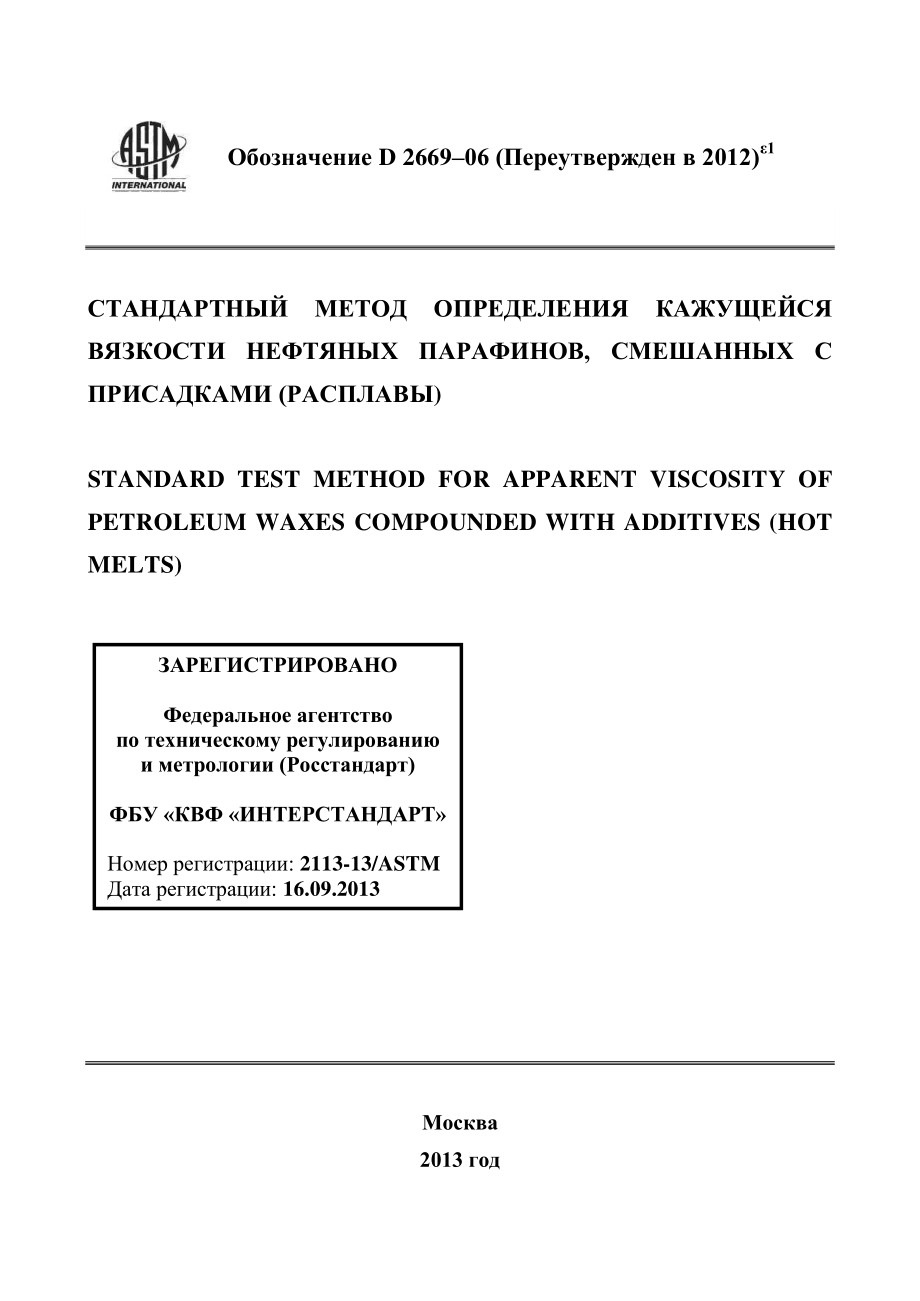 ASTM_D_2669_-_06_2012e1_rus.pdf_第1页