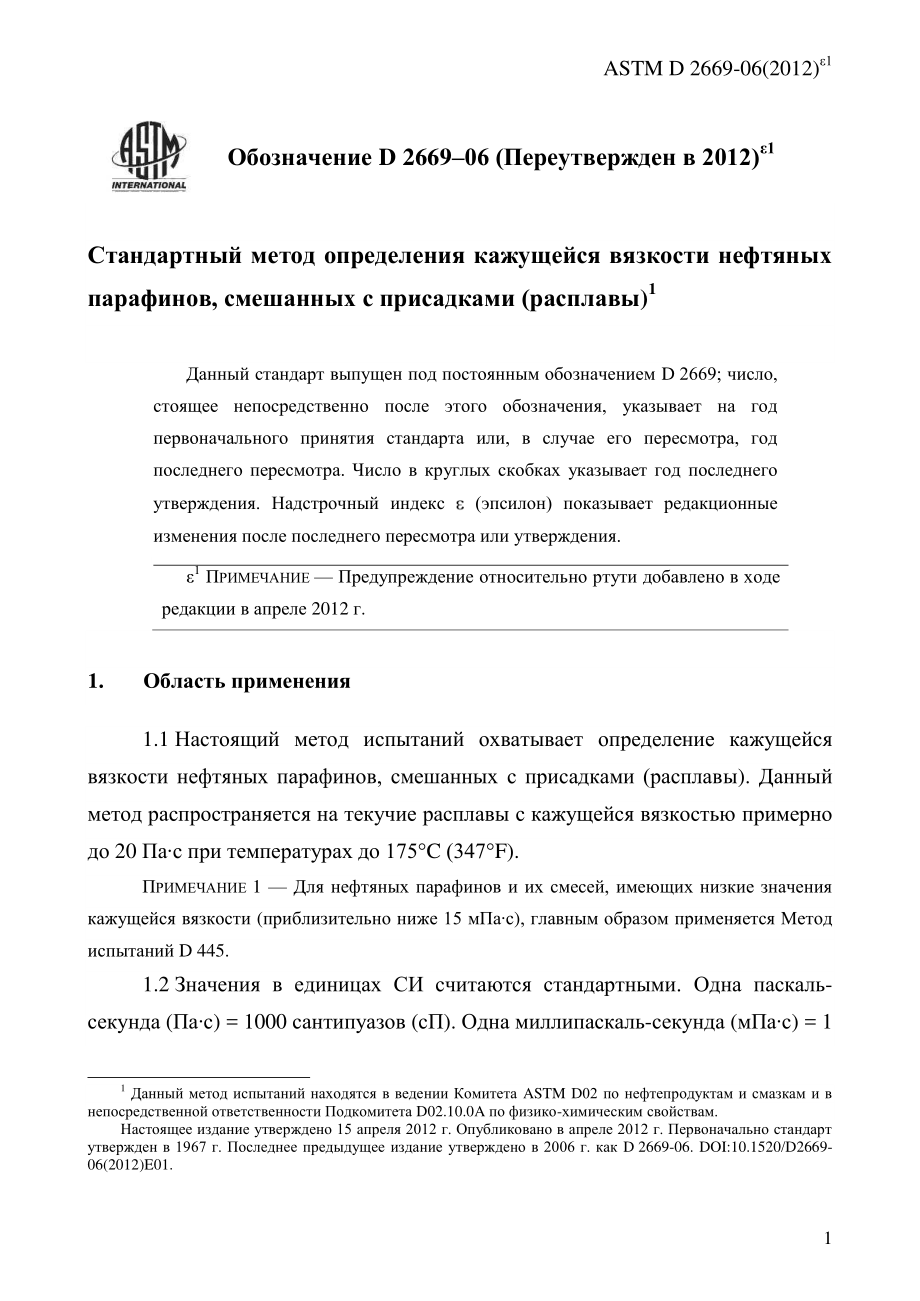 ASTM_D_2669_-_06_2012e1_rus.pdf_第3页