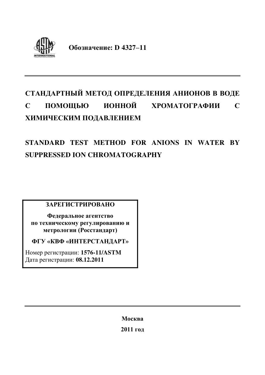 ASTM_D_4327_-_11_rus.pdf_第1页